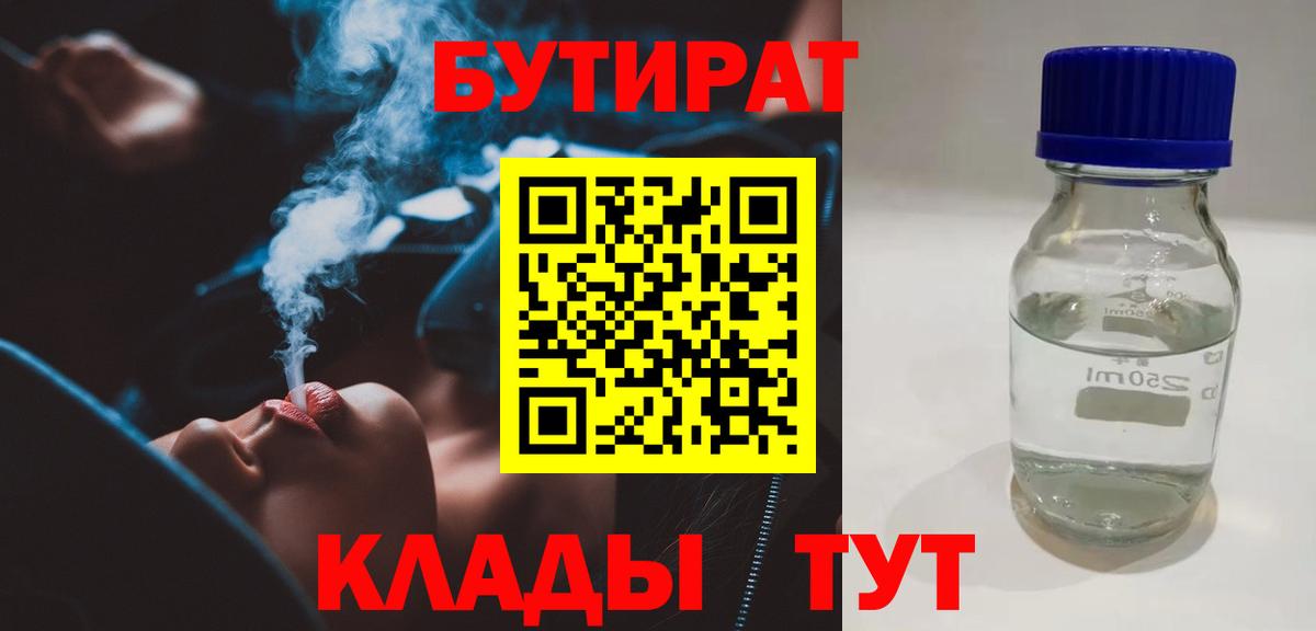 Бутират бутандиол  БУТИРАТ  Лабинск  Вход с VPN 