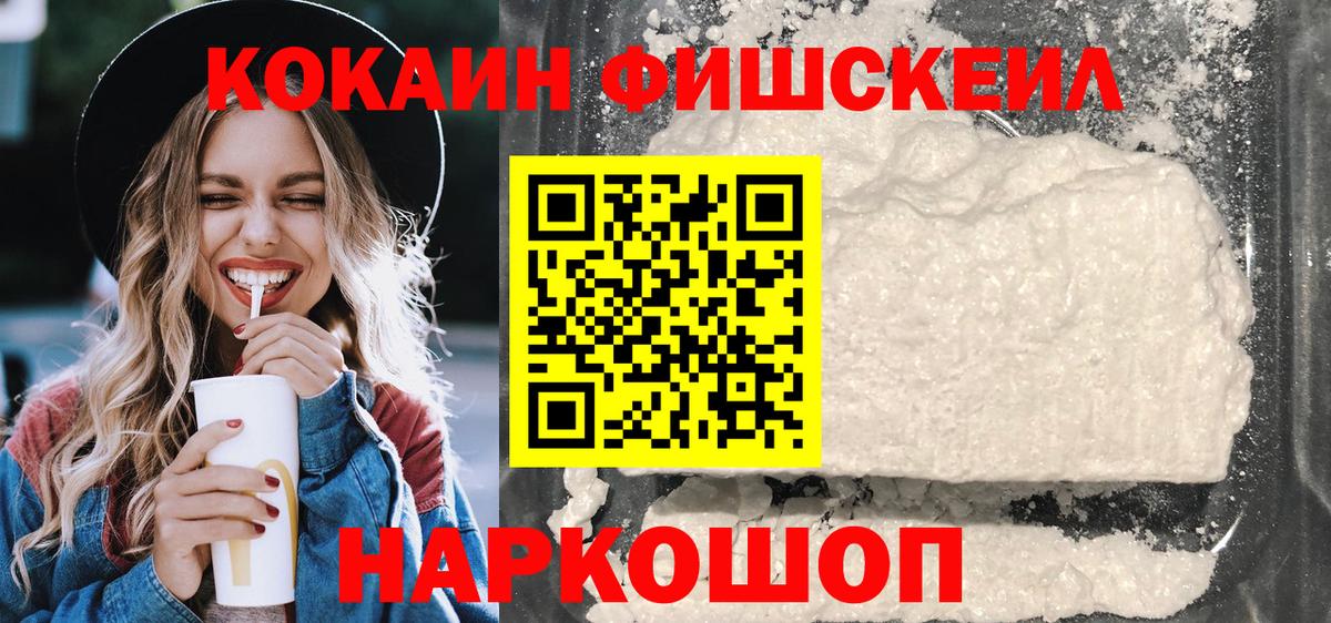 Кокаин Fish Scale Лабинск