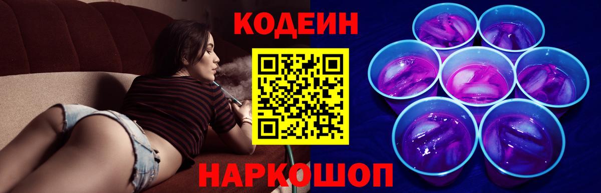 Кодеин напиток Lean (лин) Лабинск